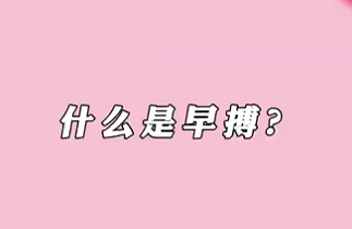 【名醫(yī)面對面之心臟100問】什么是早搏？