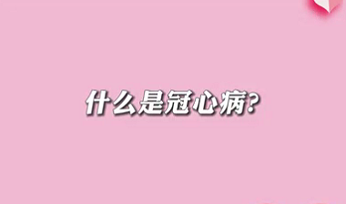 【名醫(yī)面對面之心臟100問】什么是冠心?。?>
				                     </a><a href=
