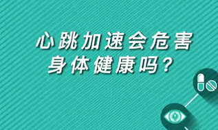 【名醫(yī)面對(duì)面之心臟100問(wèn)】心跳加速會(huì)危害身體健康嗎？