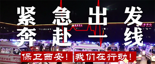 保衛(wèi)西安，我們?cè)谛袆?dòng)！