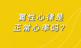 【名醫(yī)面對(duì)面之心臟100問(wèn)】竇性心律是正常心率嗎？