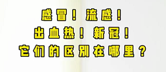 感冒！流感！出血熱！新冠！它們的區(qū)別在哪？