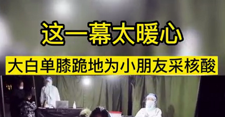 這一幕太暖心！大白單膝跪地為小朋友采核酸