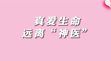 【名醫(yī)面對(duì)面之消化100問(wèn)】珍愛(ài)生命，遠(yuǎn)離“神醫(yī)”