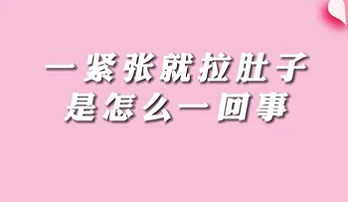 【名醫(yī)面對(duì)面之消化100問(wèn)】一緊張就拉肚子是怎么回事？
