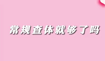 【名醫(yī)面對(duì)面之消化100問(wèn)】常規(guī)查體就夠了嗎？