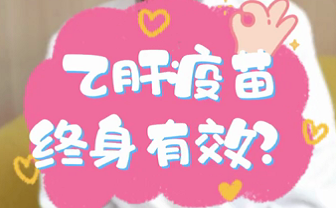 【名醫(yī)面對面之消化100問】乙肝疫苗終身有效？