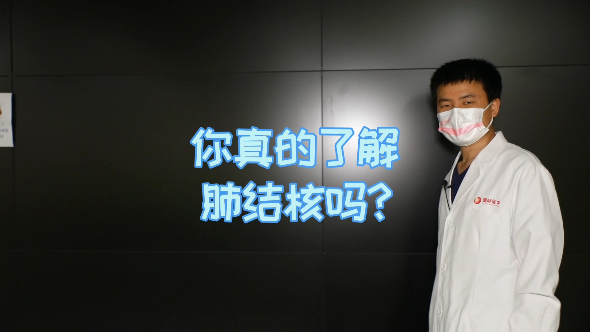 你真的了解肺結核嗎？