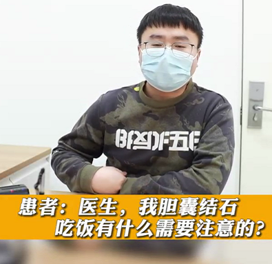 【名醫(yī)面對面之消化100問】膽囊結(jié)石，吃飯有什么需要注意的？