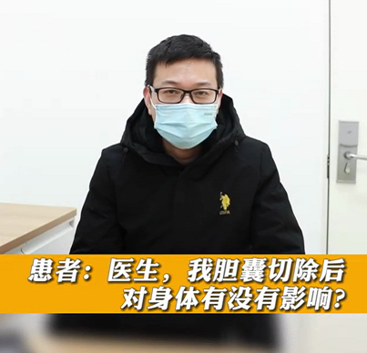 【名醫(yī)面對(duì)面之消化100問(wèn)】膽囊切除后對(duì)身體有沒(méi)有影響？