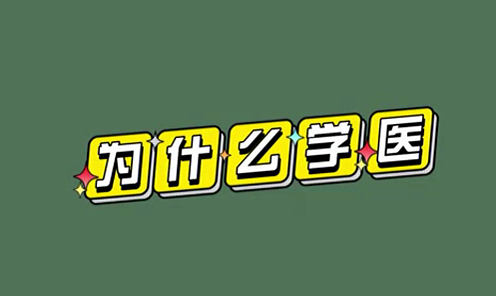 為什么學醫(yī)？
