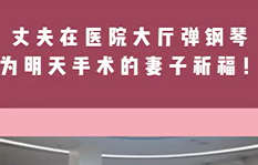 丈夫在醫(yī)院大廳彈鋼琴，為即將手術(shù)的妻子祈福