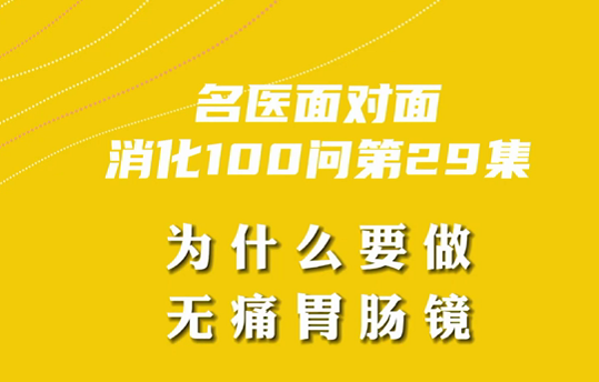 【名醫(yī)面對面之消化100問】為什么要做無痛胃腸鏡？
