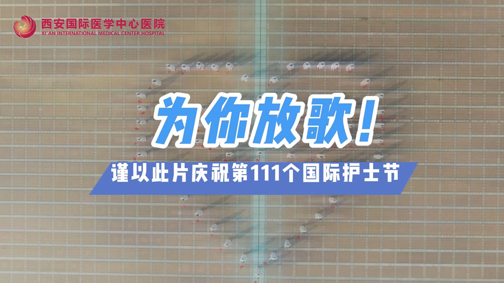 為你放歌！慶祝第111個(gè)國際護(hù)士節(jié)