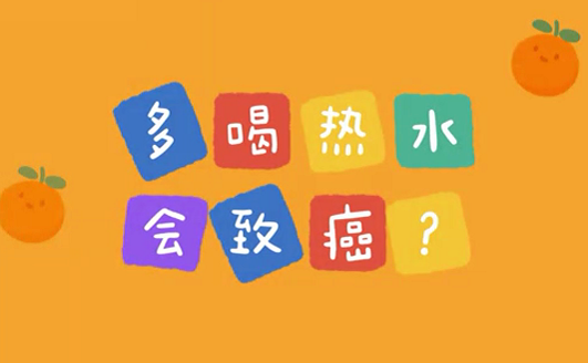 多喝熱水會致癌？
