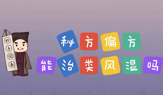 秘方偏方能治類風(fēng)濕么？