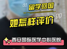 留學回國，她怎樣評價西安國際醫(yī)學中心醫(yī)院