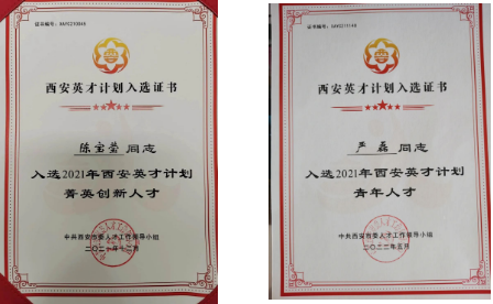 陳寶瑩、嚴(yán)磊入選2021年“西安英才計劃”