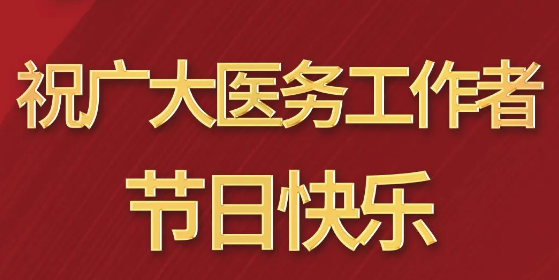 致敬醫(yī)師節(jié)|謝謝你，為生命堅(jiān)守