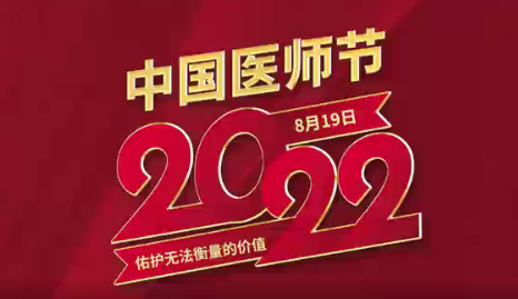 致敬醫(yī)師節(jié)|謝謝你，為生命堅守