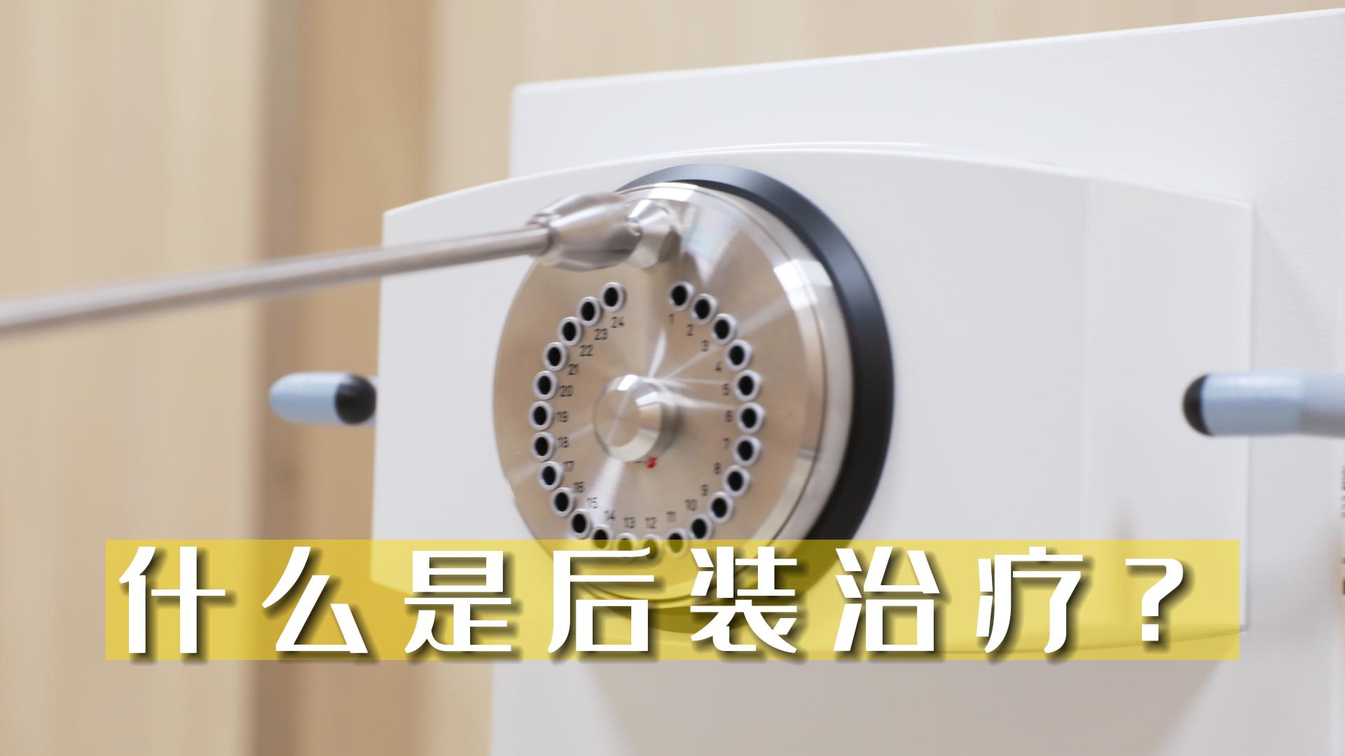 什么是后裝治療？