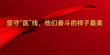 堅(jiān)守一線(xiàn) 他們奮斗的樣子最美