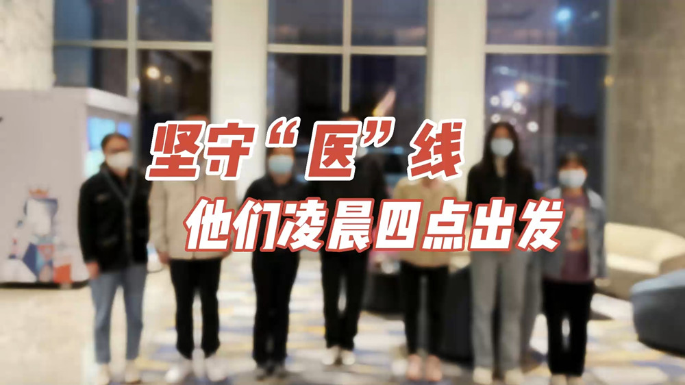 堅(jiān)守“醫(yī)”線(xiàn)，他們凌晨四點(diǎn)出發(fā)