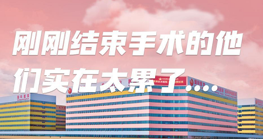 剛剛結(jié)束手術(shù)的他們，實(shí)在太累了