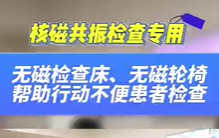 無磁檢查床，無磁輪椅幫助患者進行核磁共振檢查