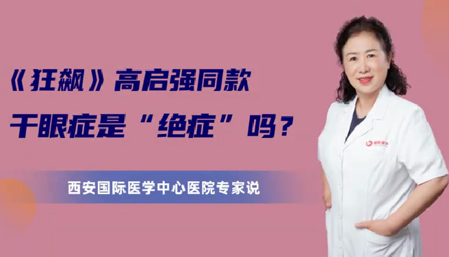 《狂飆》高啟強同款干眼癥是“絕癥”么？
