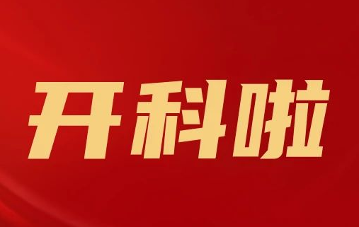 開科啦！心內(nèi)科八病區(qū)、胸外科三病區(qū)、消化外科五病區(qū)、消化內(nèi)科六病區(qū)、超聲介入科5個科室運行