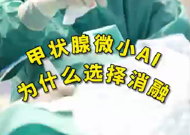 甲狀腺微小ai為什么選擇消融？