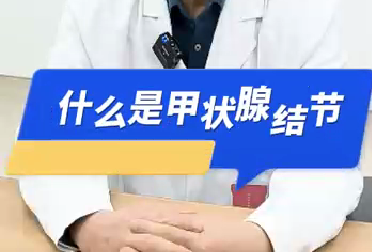 什么是甲狀腺結節(jié)？