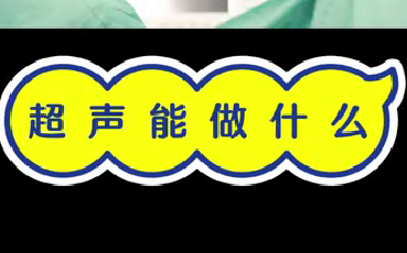 超聲能做什么？