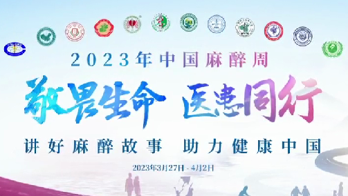 敬畏生命，醫(yī)患同行——我院開展“中國麻醉周”宣教活動