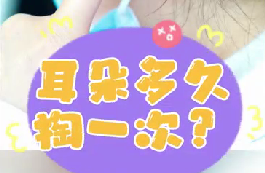 耳朵多久掏一次？