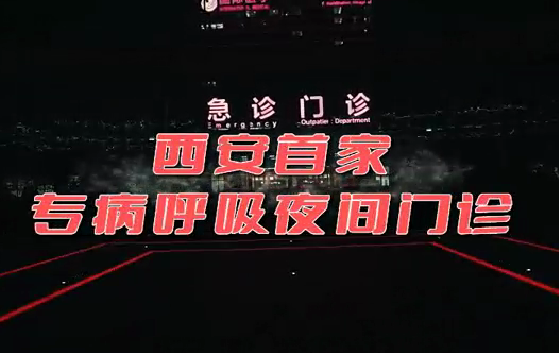 西安首家“呼吸夜間門(mén)診”開(kāi)診！這些人下班后也能就醫(yī)了