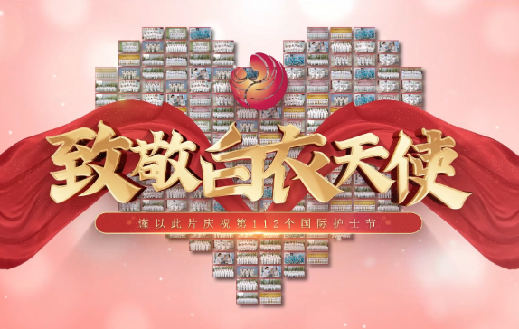 我是誰？謹(jǐn)以此片慶祝第112個(gè)國際護(hù)士節(jié)