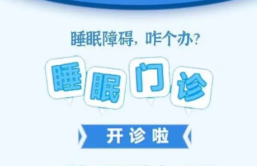 良好睡眠·健康人生，“睡眠醫(yī)學(xué)科門診”開診了！