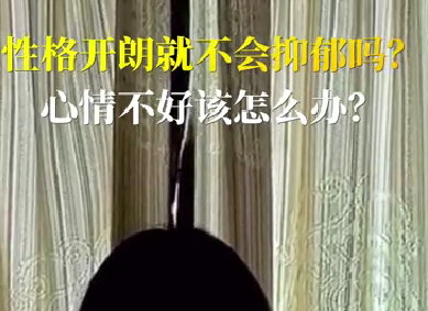 性格開朗就不會(huì)抑郁嗎？心情不好該怎么辦？