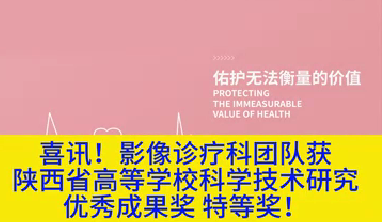 喜訊！影像診療科團(tuán)隊獲陜西省高等學(xué)?？茖W(xué)技術(shù)研究優(yōu)秀成果獎特等獎！