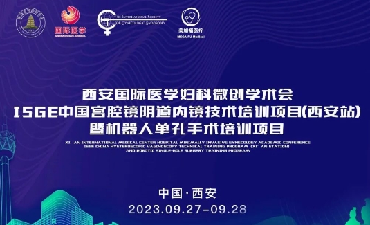 關(guān)注 | 明后兩天，這場(chǎng)國(guó)際級(jí)的婦科微創(chuàng)學(xué)術(shù)會(huì)將在西安召開