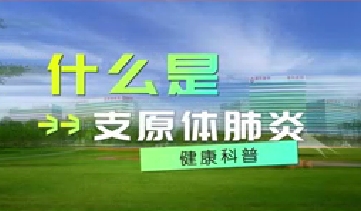又到高發(fā)季！呼吸專家支招如何防治支原體肺炎