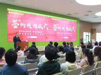 簽約+授牌！我院與西安交通大學(xué)醫(yī)學(xué)部共建就業(yè)實踐基地