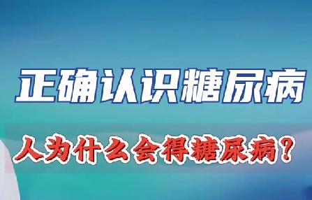 正確認(rèn)識(shí)糖尿病 人為什么會(huì)得糖尿??？