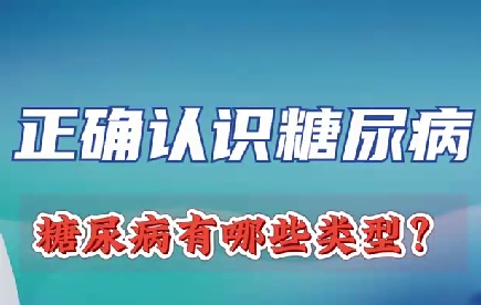 正確認(rèn)識糖尿病 糖尿病有哪些類型？