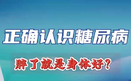 正確認(rèn)識(shí)糖尿病 胖了就是身體好？