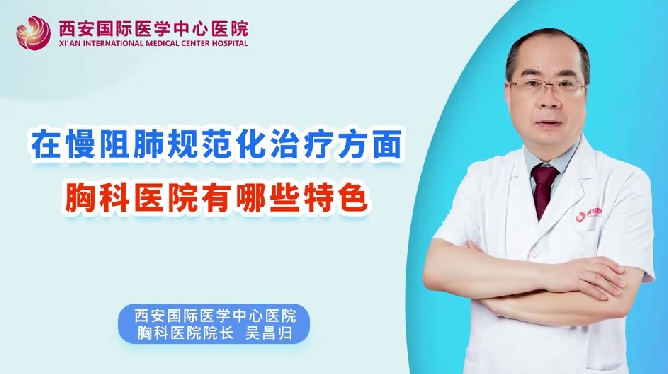 在慢阻肺規(guī)范化治療方面，胸科醫(yī)院有哪些特色？