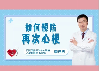 如何預(yù)防再次心梗？
