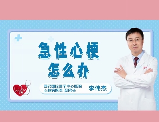 急性心梗怎么辦？